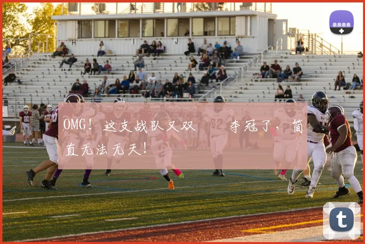 OMG!这支战队又双叒叕夺冠了,简直无法无天!