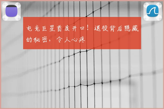 电竞巨星首度开口！退役背后隐藏的秘密，令人心疼