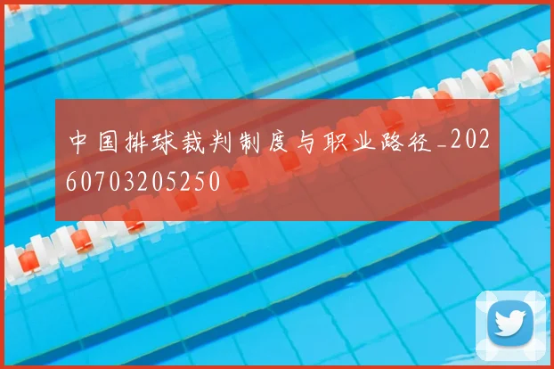 中国排球裁判制度与职业路径_20260703205250