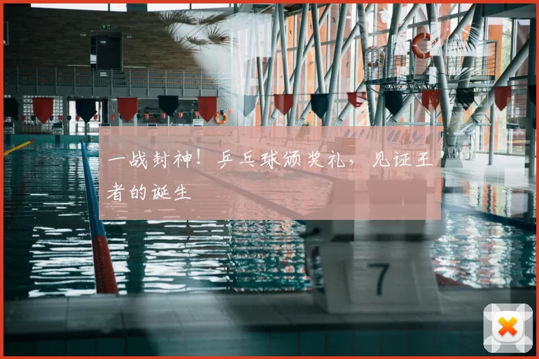 一战封神！乒乓球颁奖礼，见证王者的诞生