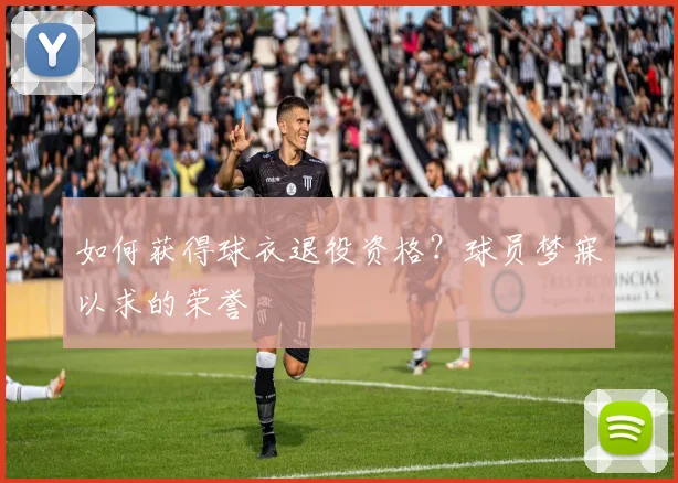 如何获得球衣退役资格？球员梦寐以求的荣誉