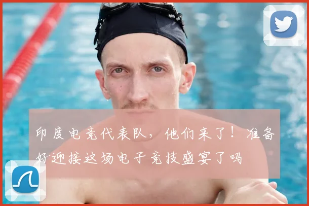 印度电竞代表队，他们来了！准备好迎接这场电子竞技盛宴了吗