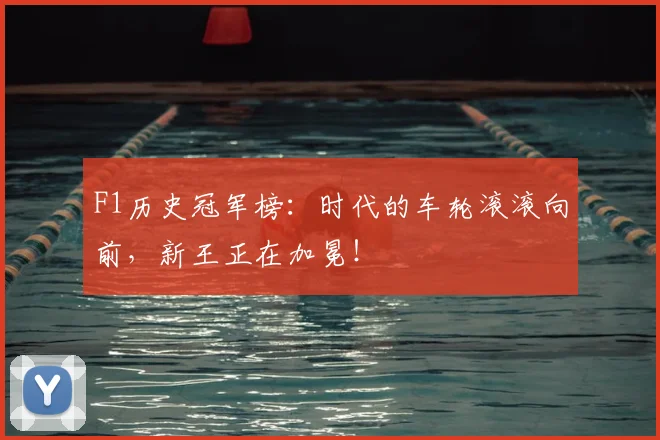 F1历史冠军榜：时代的车轮滚滚向前，新王正在加冕！