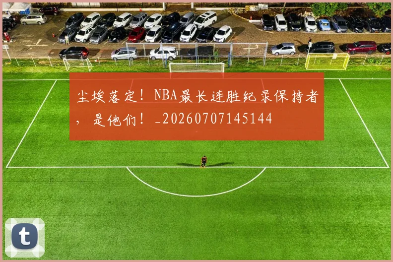 尘埃落定！NBA最长连胜纪录保持者，是他们！_20260707145144