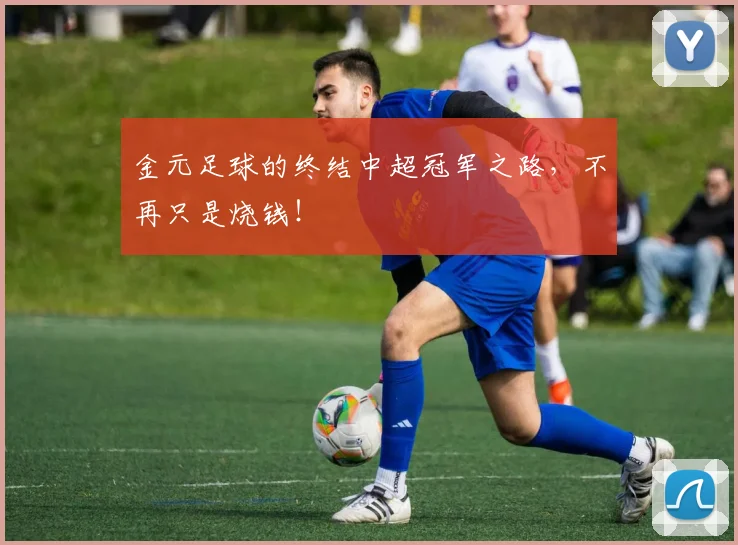 金元足球的终结中超冠军之路,不再只是烧钱!