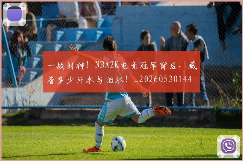 一战封神！NBA2K电竞冠军背后，藏着多少汗水与泪水！_20260530144155