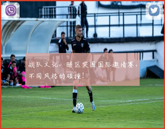 战队文化，暗区突围国际邀请赛，不同风格的碰撞！