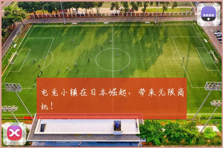 电竞小镇在日本崛起，带来无限商机！