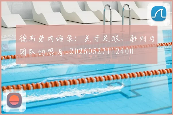 德布劳内语录：关于足球、胜利与团队的思考_20260527112400
