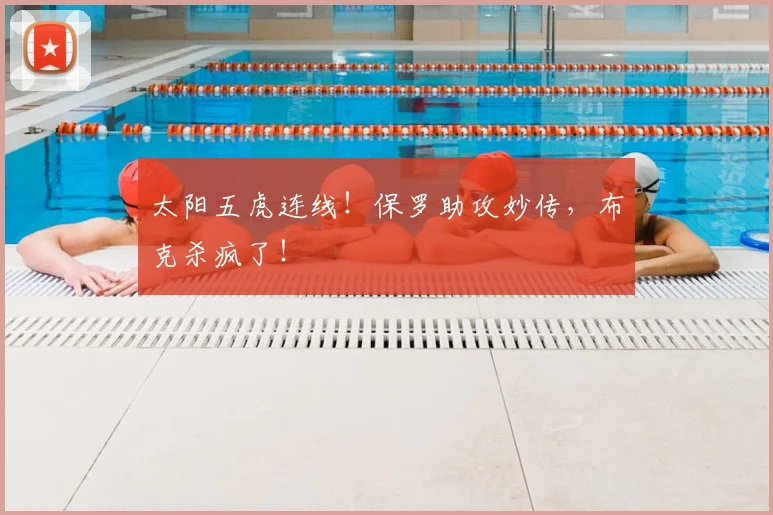 太阳五虎连线！保罗助攻妙传，布克杀疯了！