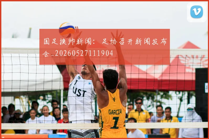 国足换帅新闻:足协召开新闻发布会_20260527111904