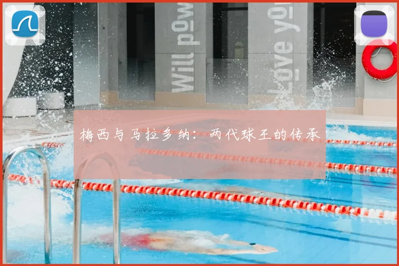 梅西与马拉多纳：两代球王的传承
