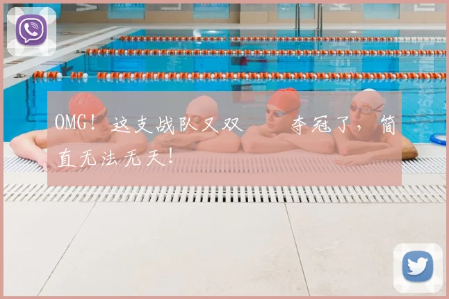 OMG！这支战队又双叒叕夺冠了，简直无法无天！