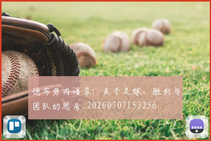 德布劳内语录:关于足球、胜利与团队的思考_20260707153256