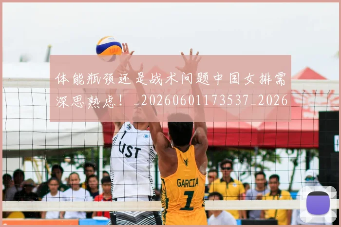 体能瓶颈还是战术问题中国女排需深思熟虑！_20260601173537_20260707012025
