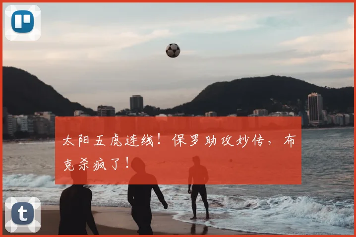 太阳五虎连线!保罗助攻妙传,布克杀疯了!