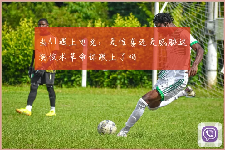 当AI遇上电竞,是惊喜还是威胁这场技术革命你跟上了吗