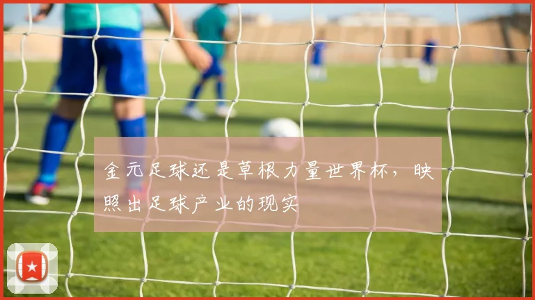 金元足球还是草根力量世界杯,映照出足球产业的现实