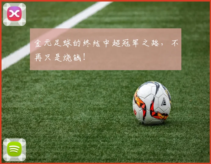 金元足球的终结中超冠军之路，不再只是烧钱！