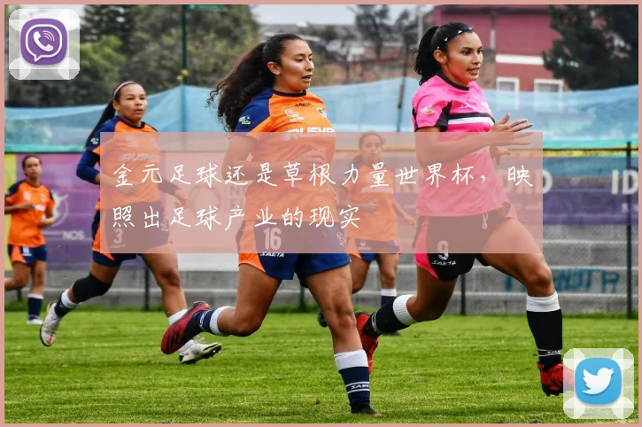 金元足球还是草根力量世界杯，映照出足球产业的现实