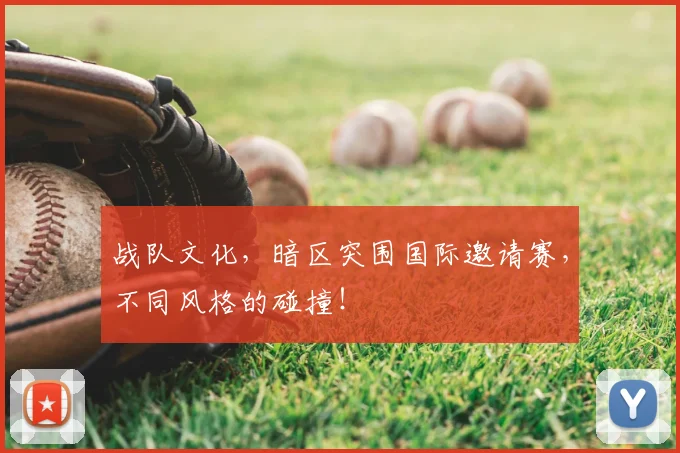 战队文化,暗区突围国际邀请赛,不同风格的碰撞!
